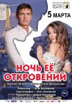 Ночь её откровений