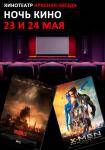Ночь кино (Люди икс: Дни минувшего будущего 3D и Годзилла 3D)