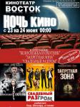 Ночь кино с 23.06.2012 на 24.06.2012