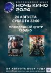 ВСЕРОСИЙСКАЯ АКЦИЯ НОЧЬ КИНО 2024