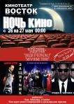 Ночь кино с 26.05.2012 на 27.05.2012