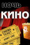 Ночь кино: "Три богатыря: Ход конём в 3D", "8 новых свиданий", "Седьмой сын в 3D"