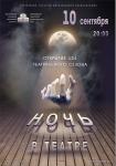 Ночь в театре