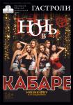 Ночь в кабаре