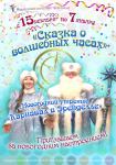 Сказка о волшебных часах (спектакль) / Карнавал в Эренделле (утренник)