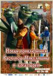 Новые приключения Василисы Микулишны и богатырей