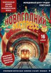 Новогодний экспресс