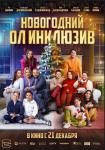 Новогодний ол инклюзив