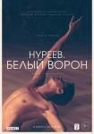 Нуреев. Белый ворон