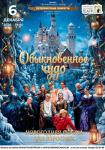 Обыкновенное чудо (Гродно)