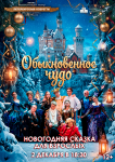 Обыкновенное чудо (Гродно)