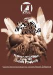 Очень простая история (Могилев)
