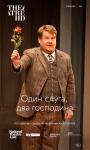 TheatreHD: Один слуга два господина