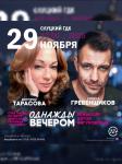 Спектакль «Однажды вечером» (г. Москва, Российская Федерация)