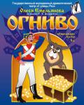 Огниво (театр "С улицы Роз")