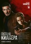 Охота на киллера