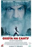 Охота на Санту
