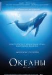 Океаны (2009)
