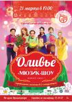 Оливье-Мюзик шоу