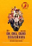 Он, она, окно, покойник (Могилев)