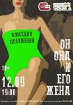 Он, она и его жена