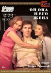 Он, она и его жена
