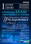 Открытие 33 творческого сезона Музыки мир волшебный