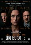 Опасные секреты