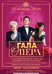 ГАЛА-ОПЕРА