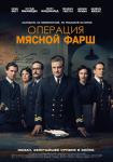 Операция Мясной фарш