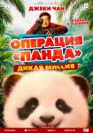 Операция «Панда». Дикая миссия