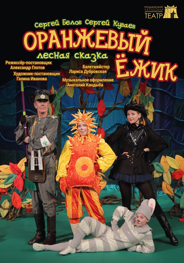 Оранжевый Ежик