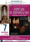 Орган и цимбалы: Барокко/Кино/Рок