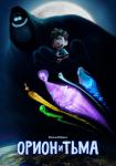 Орион и Тьма