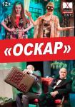 Оскар