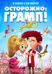 Осторожно: Грамп!