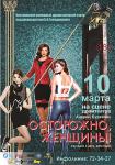 Осторожно, женщины!