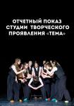 Отчетный показ Студии творческого проявления «Тема»