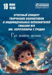 Отчетный концерт ГУО «Гимназия №5 имени В.С.Короткевича г.Гродно»