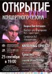 Открытие 28-го концертного сезона