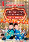 Открытие сезона театра юмора «Кан-Кан»