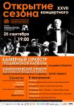 Открытие 27-го концертного сезона