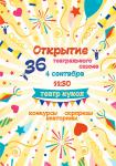 Открытие 36 театрального сезона
