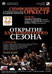 Открытие ХХХ концертного сезона