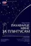 Пахавайце мяне за плінтусам