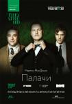 TheatreHD: Палачи