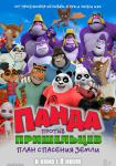 Панда против пришельцев. План спасения Земли