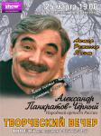 Творческий вечер народного артиста России Александа Панкратова-Черного