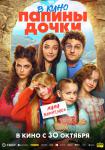 Папины дочки. Мама вернулась