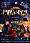 Парад чудес